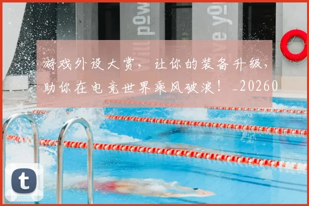 游戏外设大赏，让你的装备升级，助你在电竞世界乘风破浪！_20260707154744_20260802152909