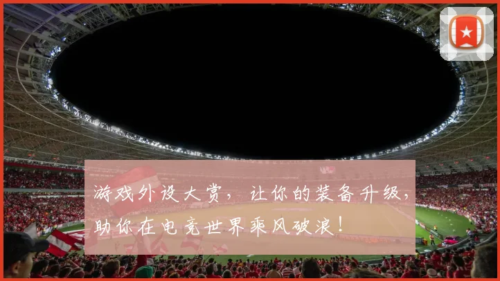 游戏外设大赏，让你的装备升级，助你在电竞世界乘风破浪！
