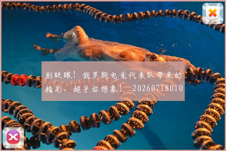 别眨眼!俄罗斯电竞代表队带来的精彩,超乎你想象!_20260718010647
