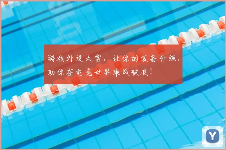 游戏外设大赏，让你的装备升级，助你在电竞世界乘风破浪！